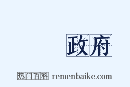 臨時政府是什么意思的图片